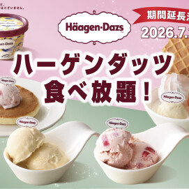 ＼ ハーゲンダッツ食べ放題が7/29まで延長！ ／