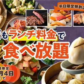 \ディナーがお得!夜も『ランチ料金』で食べ放題!/
