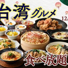 ＼台湾グルメを食べ放題で好きなだけ！／