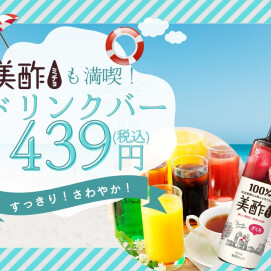 ＼美酢ですっきり爽快‼充実のドリンクバー‼／