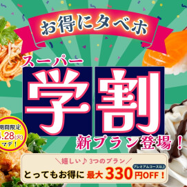 ＼ おひとり様最大330円OFF‼学割でお得に食べ放題‼ ／