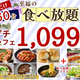 ＼ コスパ最高！1,099円で至福の60分食べ放題！／