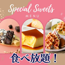 ＼ スイーツも充実‼食べ放題‼ ／