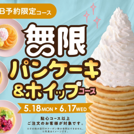 【WEB予約、時間帯限定企画】＼ 無限パンケーキ＆ホイップ食べ放題！ ／