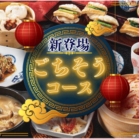 ＼ 時間無制限‼本格中華の“ごちそう”を堪能‼ ／