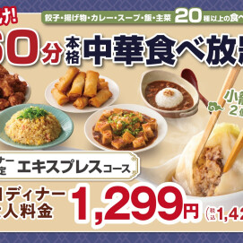 ＼今だけ15分拡大！／【ディナー限定】おトクな「エキスプレスコース」延長キャンペーン開催！
