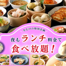 ＼ 春限定企画！平日は夜までランチ料金で食べ放題‼ ／