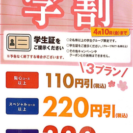 ＼ スーパー学割実施中‼ ／