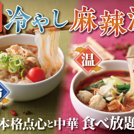 【夏本番!!】暑い日こそ『冷やし麻辣湯』!点心バイキングで涼しくスタミナ補給✨