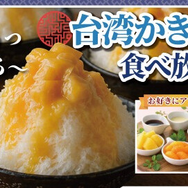 【ひんやり＊】台湾かき氷雪花氷♪毎日提供中！！