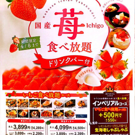 ＼「苺づくし」の祭典！苺食べ放題コースが登場！／