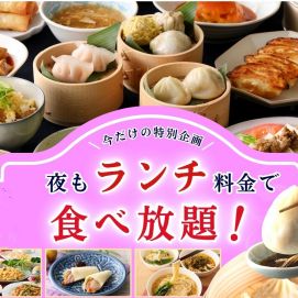 ＼ まもなく終了！平日は夜までランチ料金で食べ放題‼ ／