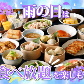 ＼ 雨の日は家族で食べ放題！ ／