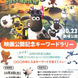 映画公開記念🎃 キーワードラリー開催中！
