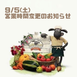🐏 9/5(土) 営業時間変更のお知らせ 🐏