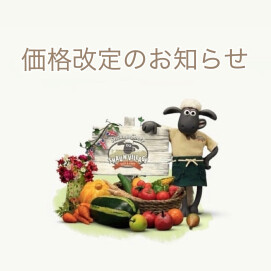 🐑価格改定のお知らせ🐑