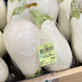 8月14日のおすすめ!古木農園生産の『白なす』