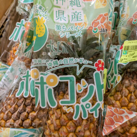 5月24日のおすすめ！沖縄県産『ポコットパイン』