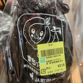 7月17日のおすすめ！町田の野菜『まち☆ベジ』宮本さん生産🍆『なす』🍆