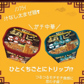 つるつるモチモチ食感にハマる「中華房 麺ピー」がPXストアに入荷しております。
