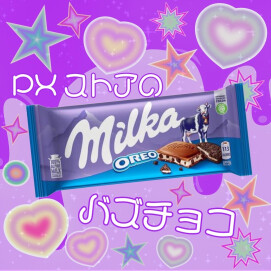 ミルカ チョコレート オレオ