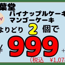 本日よりブラックフライデーセール‼️対象商品、(竹葉堂)パイナップルケーキとマンゴーケーキ