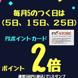 「5のつく日」PXポイントカード2倍‼️