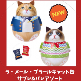 入荷しました❣️ ネコ好き必見🐈ラ・メール・プラールキャット 缶 サブレ&パレアソート