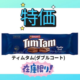 チョコ好きには、たまらない🤎ティムタム ダブルコート 🇦🇺 お買い得価格で販売中‼️