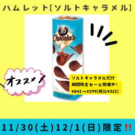 ハムレット【ソルトキャラメル】のみ、11/30(土)、12/1(日) 期間限定セール ¥842→¥299(税込¥322)