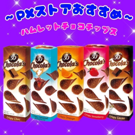 超大人気のハムレットチョコチップス。お買い得価格で、販売中‼️