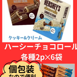 お買い得価格‼️　ハーシーチョコロール各種