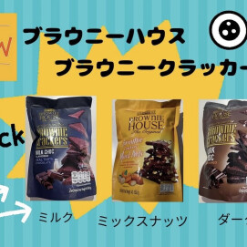新食感のブラウニー入荷しました🤎