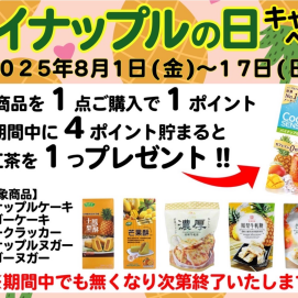 パイナップルの日キャンペーン