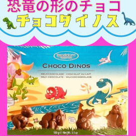 恐竜のかたちのチョコ　🦖🦕チョコダイノス