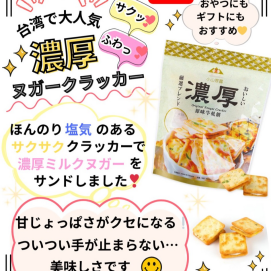 台湾で大人気 甘じょっぱさがクセになる！ 【濃厚ヌガークラッカー】