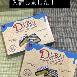 ドバイチョコ入荷しました‼️