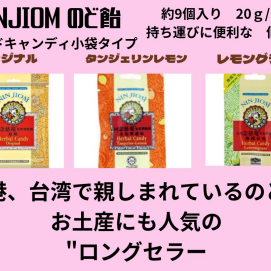 話題のニンジョムのど飴。人気のロングセラーです。