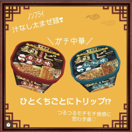 中華房　麺ピー入荷しました！