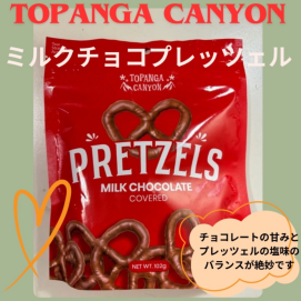 期間限定‼️お買い得価格になりました🍫🥨『ミルクチョコプレッツェル』