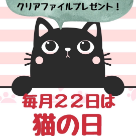 毎月22日は『にゃんにゃんデー』