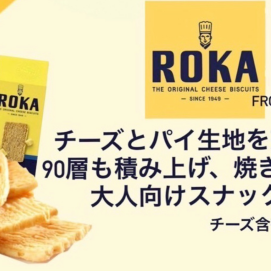 ちょっと贅沢なおとな向けスナック[ロカ]チーズクリスプ４種