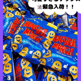 可愛すぎるおばけ型のチップス『モンスターマンチ』数量限定で、緊急入荷‼️