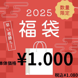 早いもの勝ち‼️福袋、販売いたします。