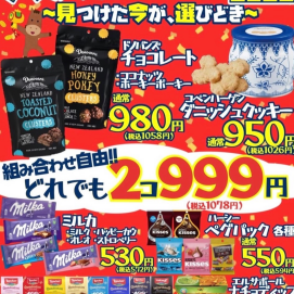 人気のお菓子が、お買い得‼️PXストア大決算セール開催中‼️