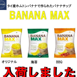 ポテチ感覚で食べられるバナナチップス【バナナマックス】🇹🇭