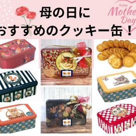 母の日のプレゼントにおすすめ‼️フランスのクッキー🇫🇷ラ・トリニテーヌ