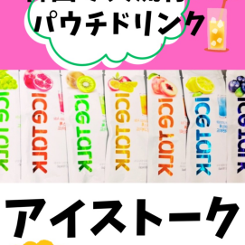 韓国初パウチタイプの新感覚ドリンク‼️アイストーク入荷しました。