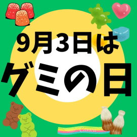 9月3日はグミの日🧡PXストアで、あなたのお気に入りを見つけよう‼️