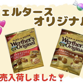 ヴェルタース各種入荷しました🤎